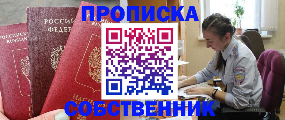 временная регистрация собственник в Удомле